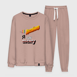 Мужской костюм Я дизайнер, я так вижу