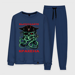 Костюм хлопковый мужской ВЫПУСКАЙТЕ КРАКЕНА, цвет: тёмно-синий