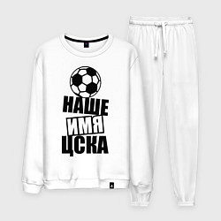 Костюм хлопковый мужской Наше имя ЦСКА, цвет: белый
