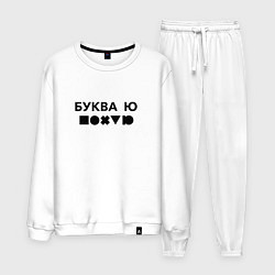 Мужской костюм БУКВА Ю прикол