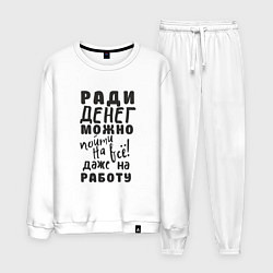 Мужской костюм Ради денег можно пойти на многое, даже на работу