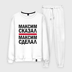 Костюм хлопковый мужской МАКСИМ СКАЗАЛ МАКСИМ СДЕЛАЛ, цвет: белый