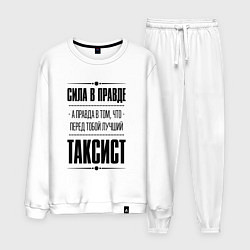 Костюм хлопковый мужской Таксист Правда, цвет: белый