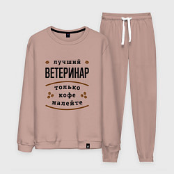 Костюм хлопковый мужской Лучший Ветеринар, только кофе налейте, цвет: пыльно-розовый