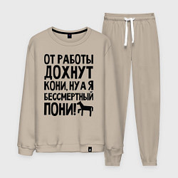 Костюм хлопковый мужской От работы дохнут пони, цвет: миндальный