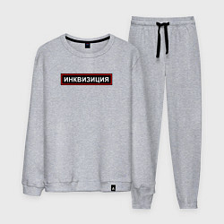 Костюм хлопковый мужской Инквизиция, цвет: меланж