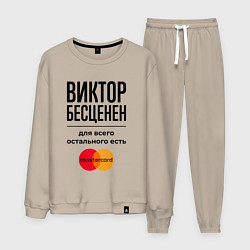 Мужской костюм Виктор бесценен, для всего остального есть Мастерк