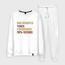 Мужской костюм Мне нравиться Томск