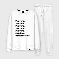 Костюм хлопковый мужской Учитель - суббота и воскресенье, цвет: белый