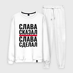 Костюм хлопковый мужской Слава сказал и сделал, цвет: белый