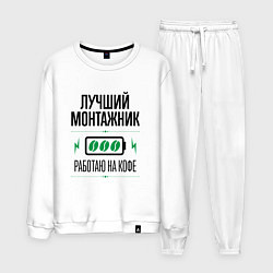Костюм хлопковый мужской Лучший монтажник, работаю на кофе, цвет: белый