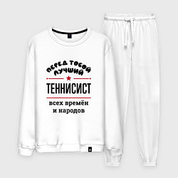 Костюм хлопковый мужской Перед тобой лучший теннисист - всех времён и народ, цвет: белый
