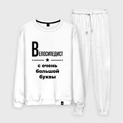 Костюм хлопковый мужской Велосипедист - с очень большой буквы, цвет: белый