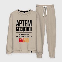 Костюм хлопковый мужской Артем бесценен, для всего остального есть бабло, цвет: миндальный