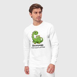 Костюм хлопковый мужской Ванязавр самый редкий динозавр, цвет: белый — фото 2