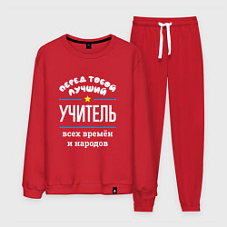 Костюм хлопковый мужской Перед тобой лучший учитель всех времён и народов, цвет: красный