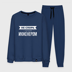 Костюм хлопковый мужской Не спорь с лучшим инженером, цвет: тёмно-синий