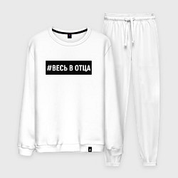 Мужской костюм Весь в отца