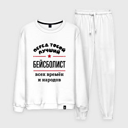 Костюм хлопковый мужской Перед тобой лучший бейсболист - всех времён и наро, цвет: белый