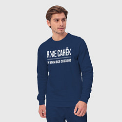 Костюм хлопковый мужской Я же Санёк и этим всё сказано, цвет: тёмно-синий — фото 2