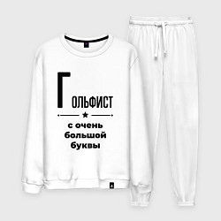 Мужской костюм Гольфист - с очень большой буквы