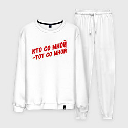 Мужской костюм Кто со мной-тот со мной