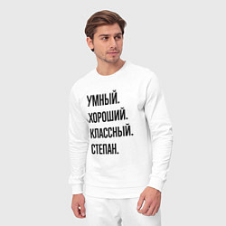 Костюм хлопковый мужской Умный, хороший и классный Степан, цвет: белый — фото 2
