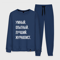 Костюм хлопковый мужской Умный, опытный, лучший журналист, цвет: тёмно-синий