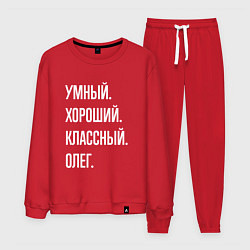 Мужской костюм Умный хороший классный Олег