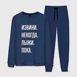 Мужской костюм Извини некогда: лыжи, пока