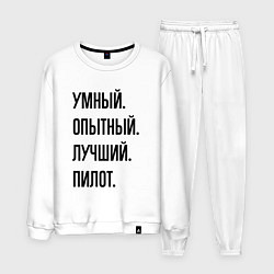 Мужской костюм Умный, опытный и лучший пилот