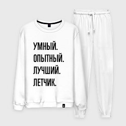 Мужской костюм Умный, опытный и лучший летчик