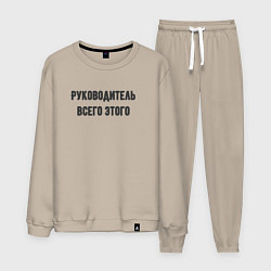 Мужской костюм Руководитель всего этого