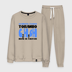 Мужской костюм Заливать только спирт