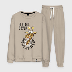 Костюм хлопковый мужской Не лезьте в душу - там и без вас хорошо, цвет: миндальный