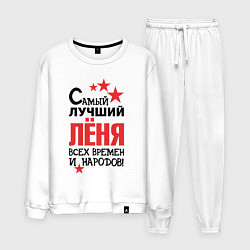 Мужской костюм Самый лучший Лёня