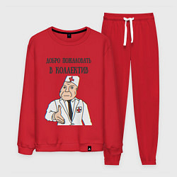 Мужской костюм Добро пожаловать в коллектив дурка