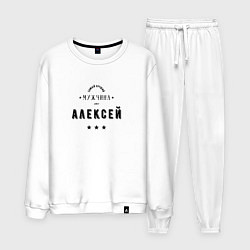 Мужской костюм Самый лучший мужчина Алексей