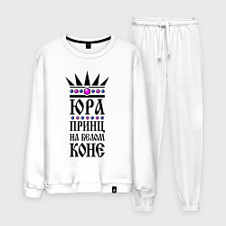 Мужской костюм Юра - принц на белом коне