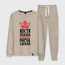 Мужской костюм Костя сказал народ сделал