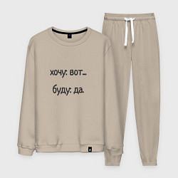 Мужской костюм Хочу буду