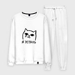 Костюм хлопковый мужской Мемный плачущий котик я усталь, цвет: белый