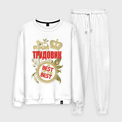 Мужской костюм Трудовик лучший из лучших