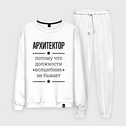 Мужской костюм Архитектор должность волшебник