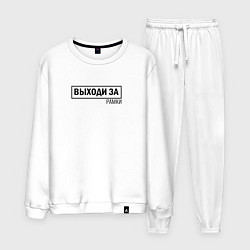 Костюм хлопковый мужской Выходи за рамки, цвет: белый