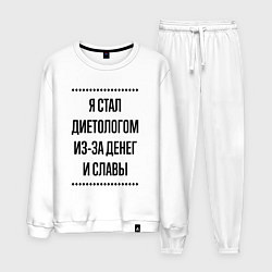 Мужской костюм Я стал диетологом из-за денег