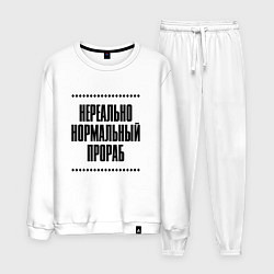 Костюм хлопковый мужской Нереально нормальный прораб, цвет: белый