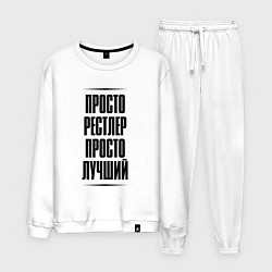 Костюм хлопковый мужской Просто лучший рестлер, цвет: белый