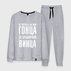 Мужской костюм Не послать ли нам гонца за бутылочкой винца