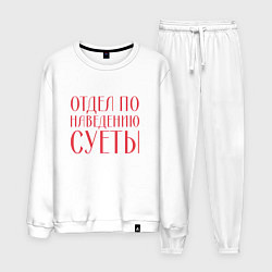 Костюм хлопковый мужской Отдел по наведению суеты красный, цвет: белый